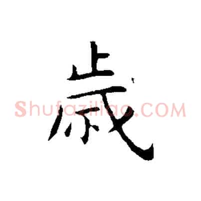 歲