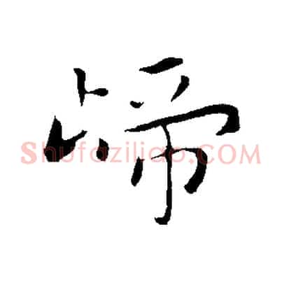 歸