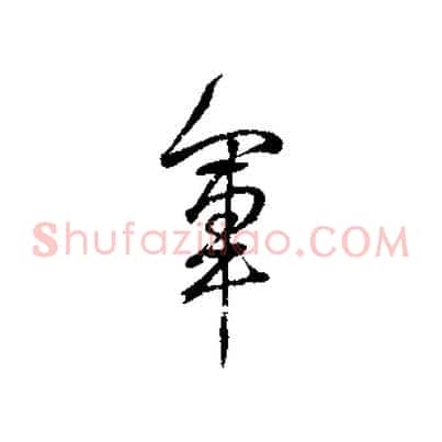 軍