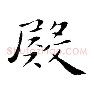 殿
