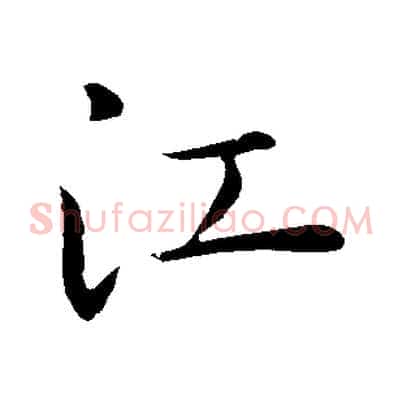 江