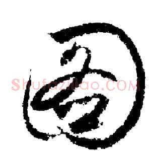 圖