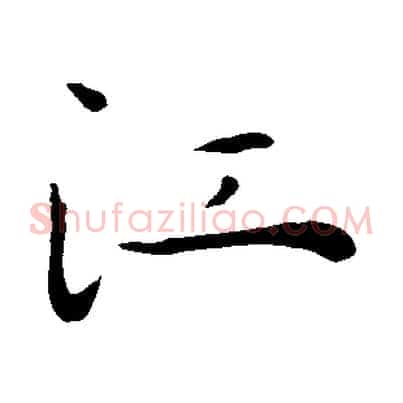 江