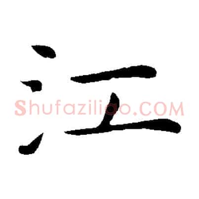 江