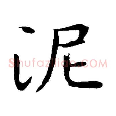 泥