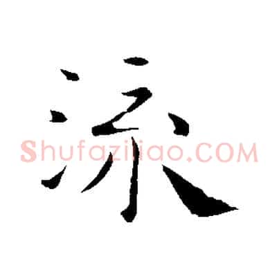 流