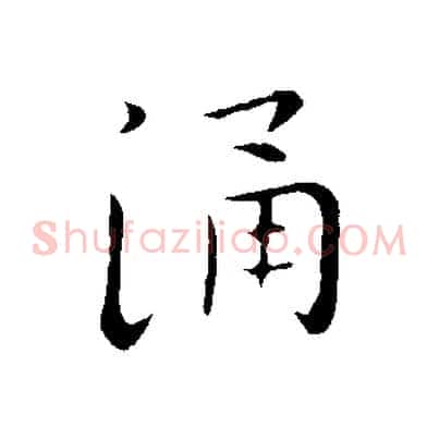 涌