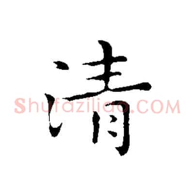 清