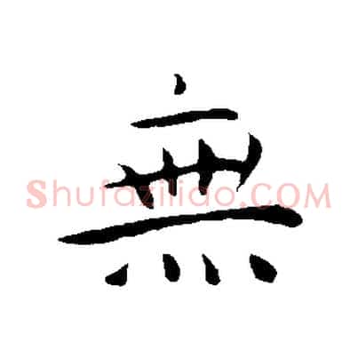 無