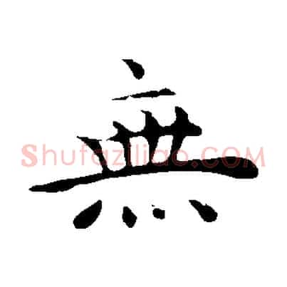 無