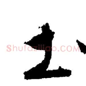 土