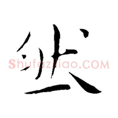 然