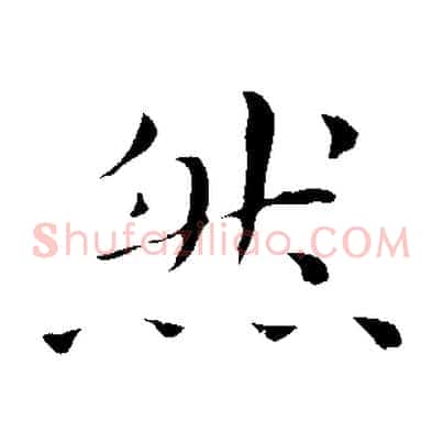 然