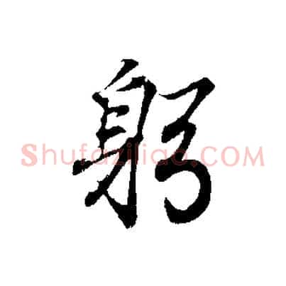 躬