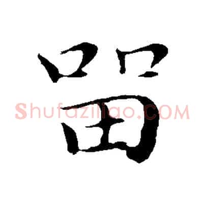 留