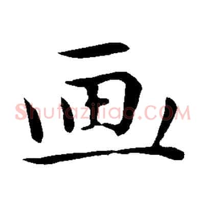 畫