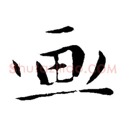 畫