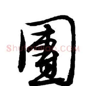 團