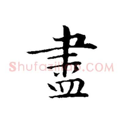 盡