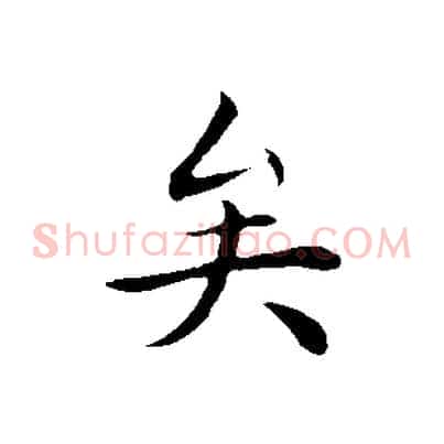 矣