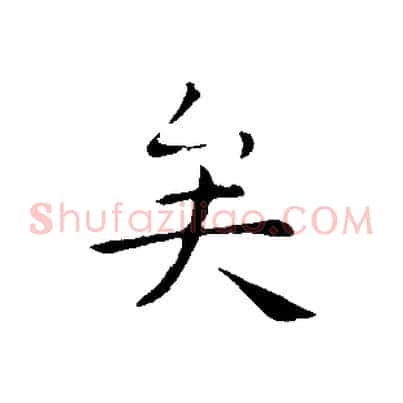 矣
