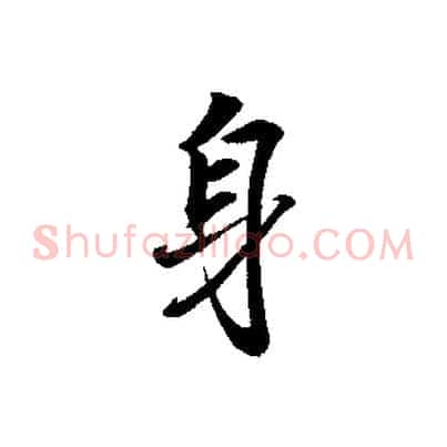 身