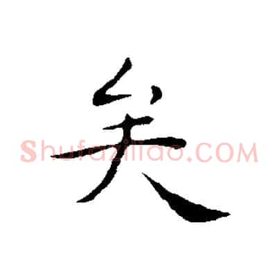 矣