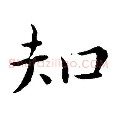知