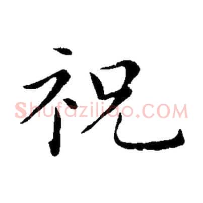 祝
