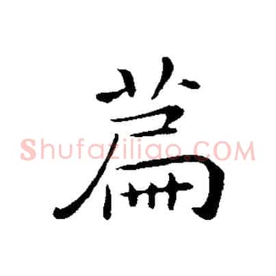 篇