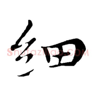 細