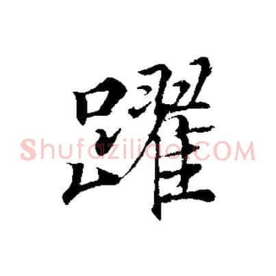 躍