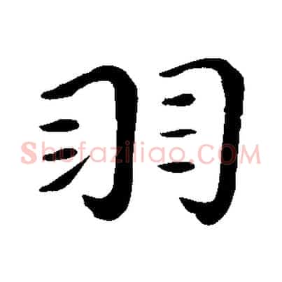 羽