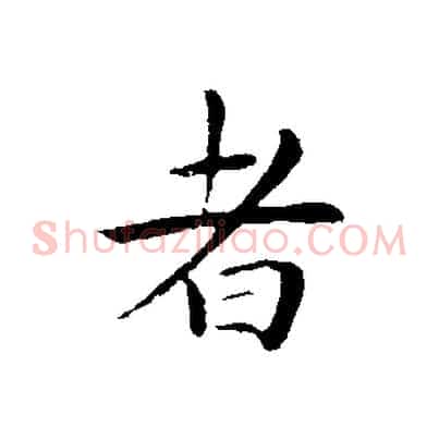 者