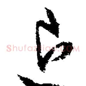 退