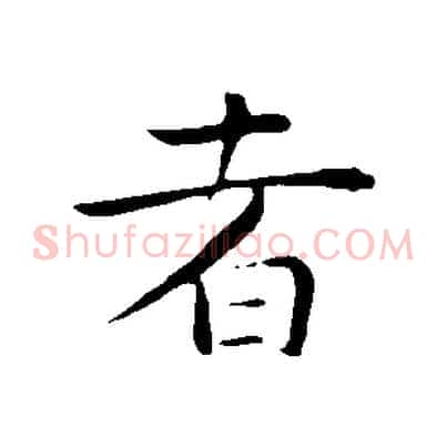 者