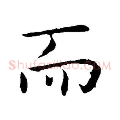 而