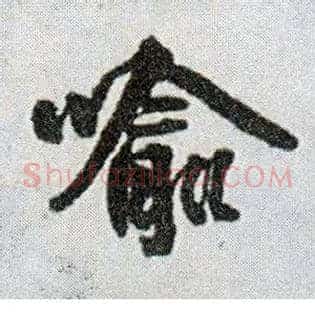 喻