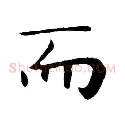 而