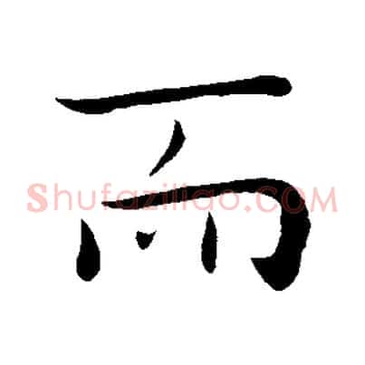 而