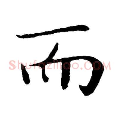 而