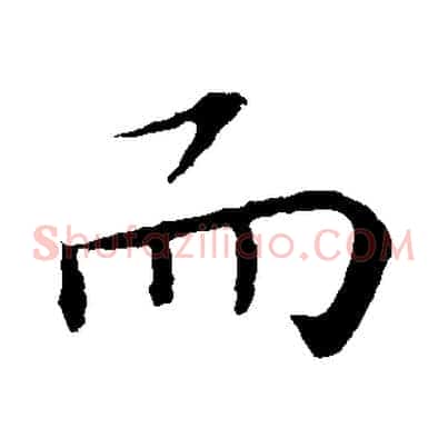 而