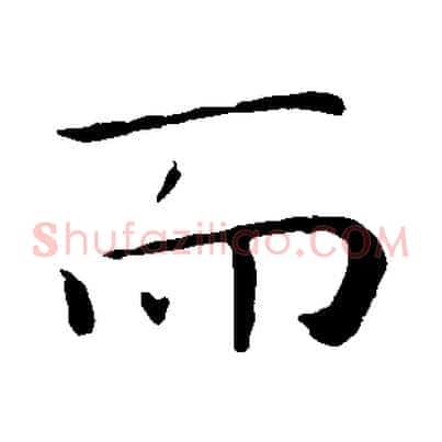 而