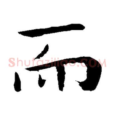而