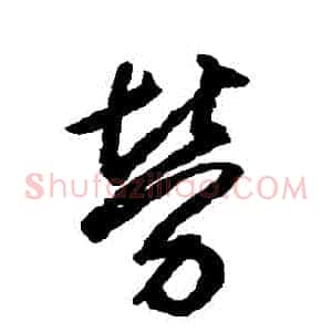 勞