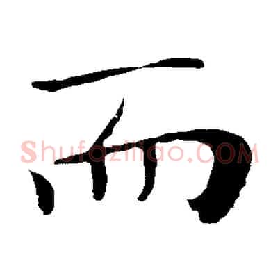 而