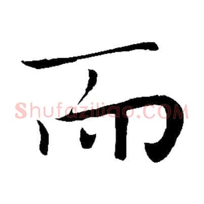 而