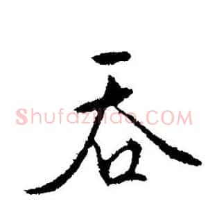 吞