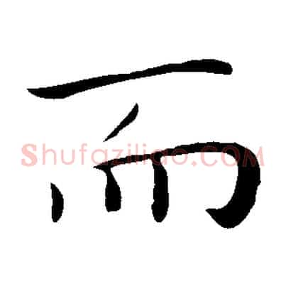 而