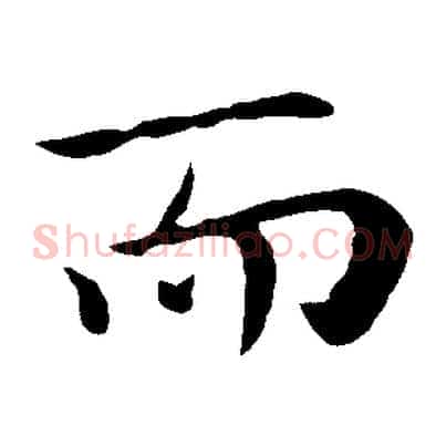 而